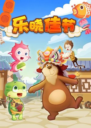 乐晓佳节