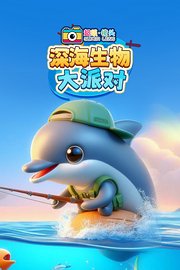 超级镜头：深海生物大派对