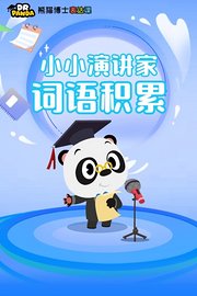 熊猫博士表达课：小小演讲家——词语积累