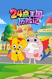 24点王国历险记