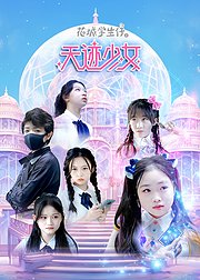 花城学生仔之天迹少女