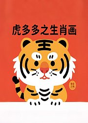虎多多之生肖画