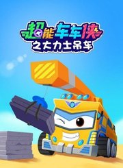 超能车车侠之大力士吊车