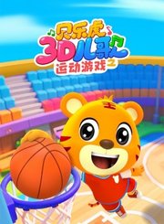 贝乐虎3D儿歌之运动游戏