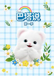 巴塔说第1季
