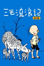 三毛流浪记84版