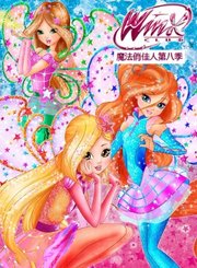 魔法俏佳人第8季