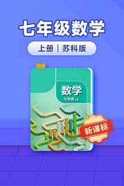 新课标七年级数学上册苏科版