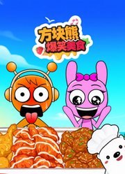 方块熊爆笑美食