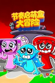 节奏启萌盒大冒险