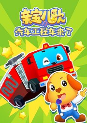 亲宝儿歌汽车工程车来了