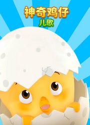 神奇鸡仔儿歌