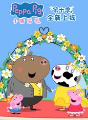 小猪佩奇第十季