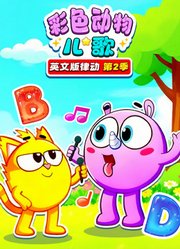 彩色动物儿歌英文版律动第2季