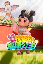 机智的福康公主