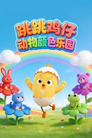 跳跳鸡仔动物颜色乐园