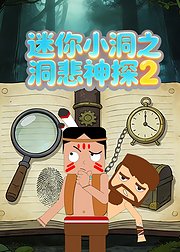迷你小洞之洞悲神探第2季