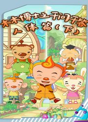 木木博士之千问千答人体篇下