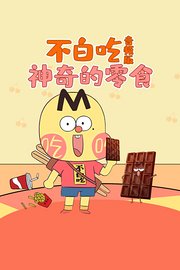 不白吃·神奇的零食音频版