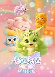 绒哩绒哩之绒绒奇妙工坊下