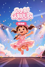 贝小新认知儿歌音频版