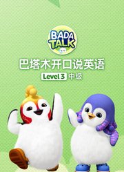 巴塔木开口说英语级别三中级篇