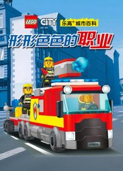 乐高城市百科形形色色的职业