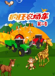 疯狂农场车第2季