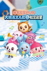 瑞奇宝宝幼儿园大班英文儿歌之社交启蒙