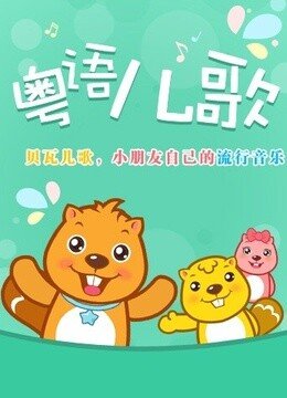 贝瓦儿歌之粤语特辑