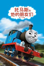 托马斯和他的朋友们第二十四季