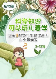 带宝宝了解科学知识，每天三分钟科学启蒙！