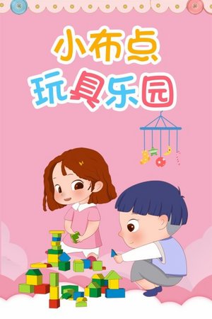 小布点玩具乐园