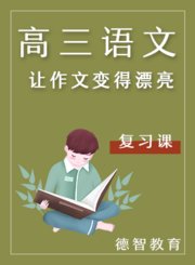 德智高三语文复习课让作文变得漂亮