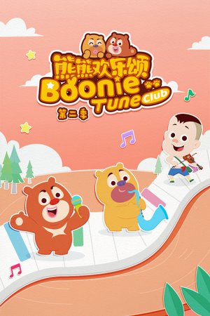 熊熊欢乐颂第2季