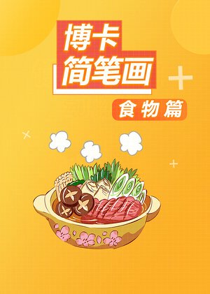 博卡简笔画食物篇