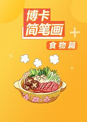 博卡简笔画食物篇