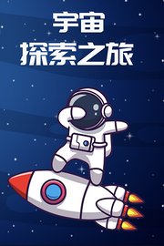 宇宙探索之旅