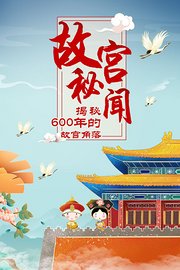 故宫秘闻：揭秘600年的故宫角落