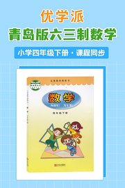 优学派青岛版六三制数学·小学四年级下册·课程同步