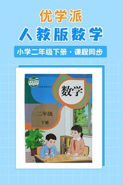 优学派人教版数学·小学二年级下册·课程同步