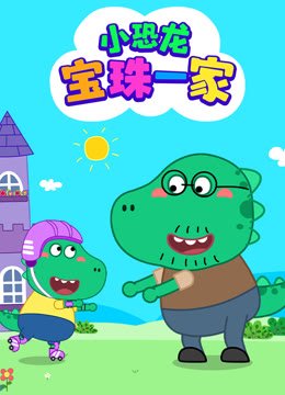 小恐龙宝珠一家
