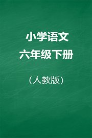 人教版小学语文六年级下册