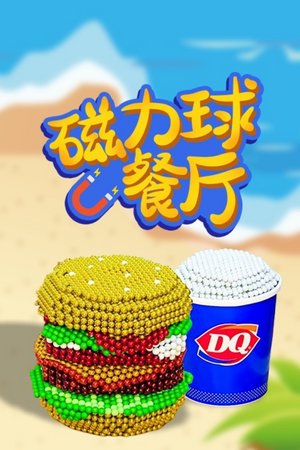 磁力球餐厅