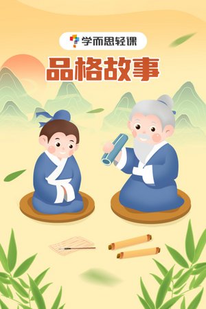 学而思轻课：品格故事