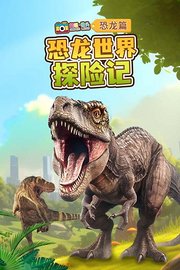 超级镜头恐龙篇：恐龙世界探险记