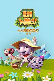 小小动物历险记第1季