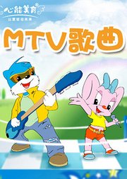 快乐儿歌之MTV歌曲