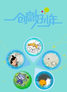 创意好少年