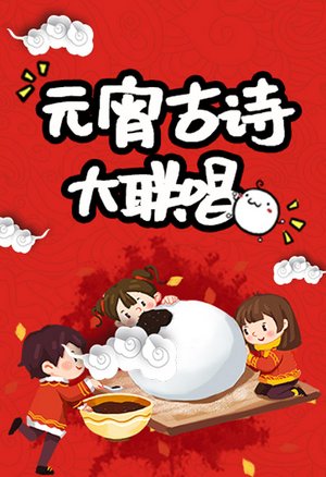 元宵古诗大联唱